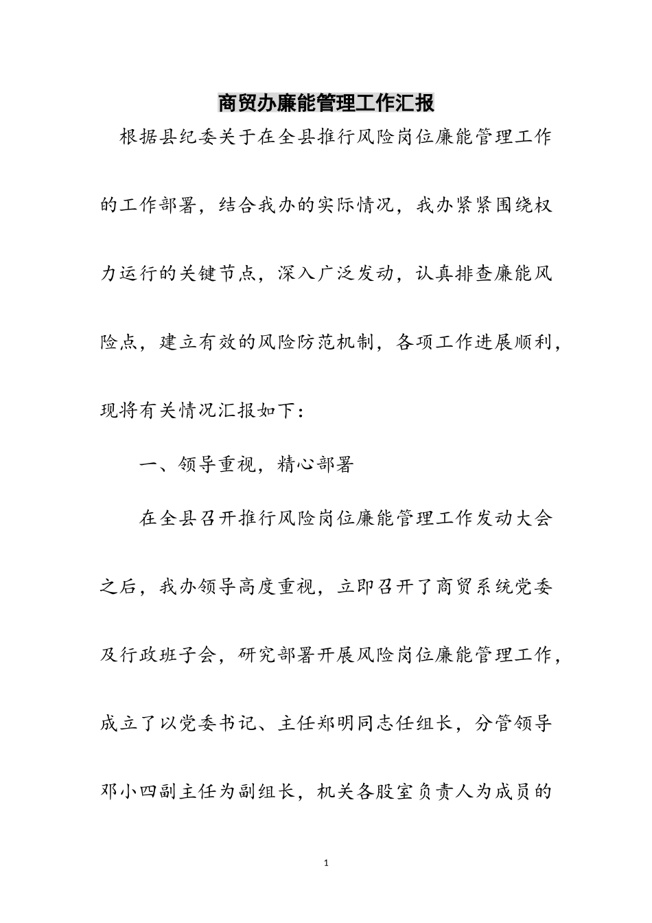 2023年商贸办廉能管理工作汇报范文.doc_第1页