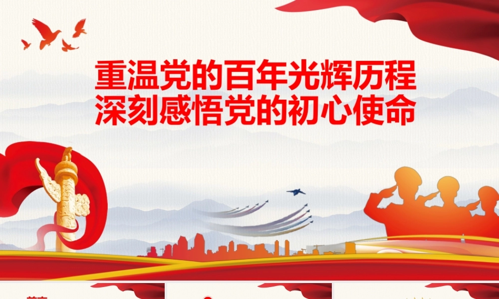 重温党的百年光辉历程 深刻感悟党的初心使命.pptx