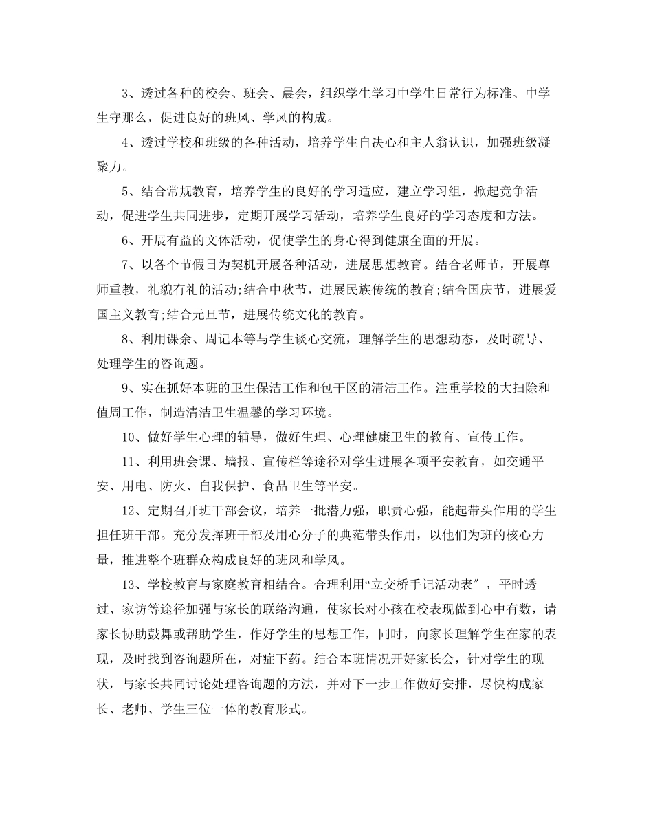 2023年七级上学期班主任教学工作计划.docx_第2页