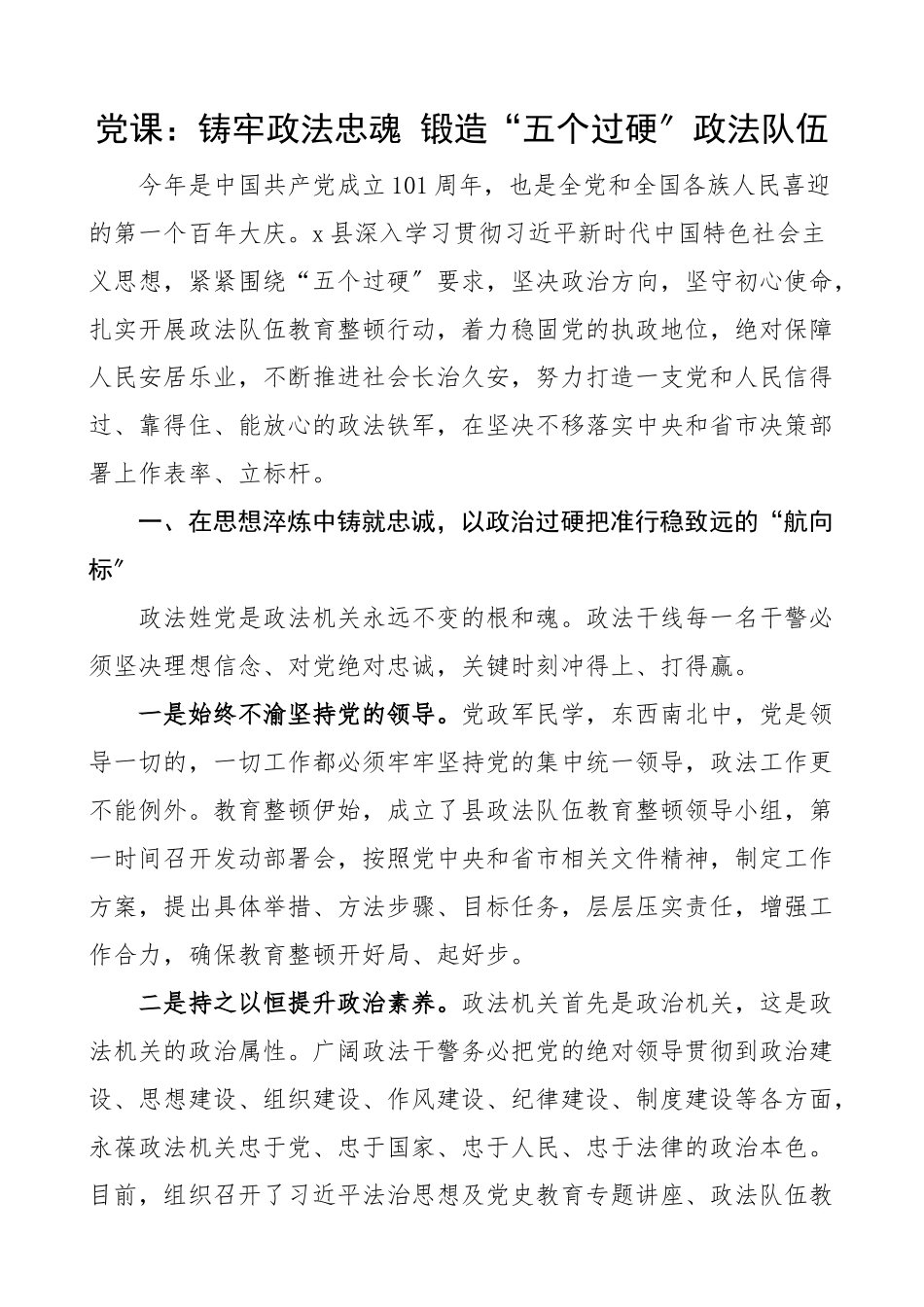 2023年铸牢政法忠魂 锻造五个过硬政法队伍党课讲稿.docx_第1页