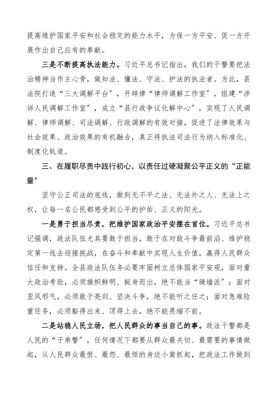 2023年铸牢政法忠魂 锻造五个过硬政法队伍党课讲稿.docx_第3页