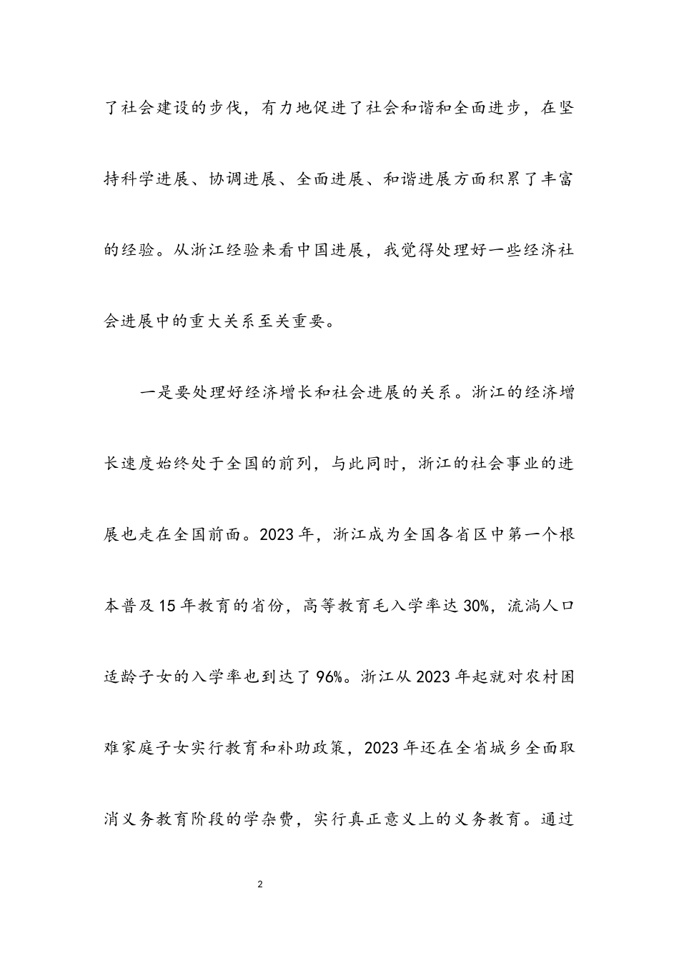 2023年在实践中推进社会主义和谐社会建设.docx_第2页
