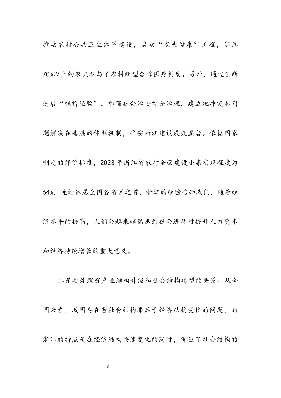 2023年在实践中推进社会主义和谐社会建设.docx_第3页