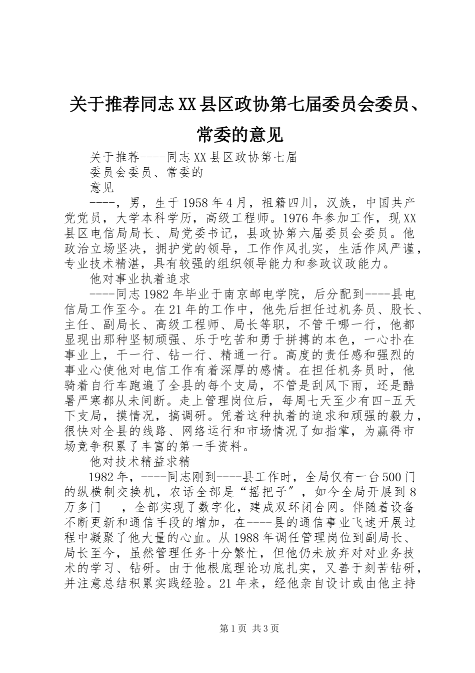 2023年推荐同志XX县区政协第七届委员会委员、常委的意见.docx_第1页