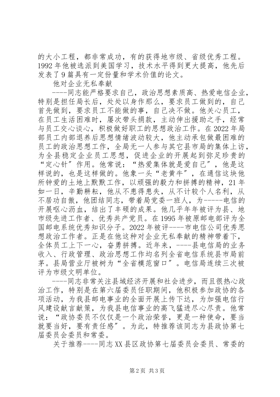 2023年推荐同志XX县区政协第七届委员会委员、常委的意见.docx_第2页