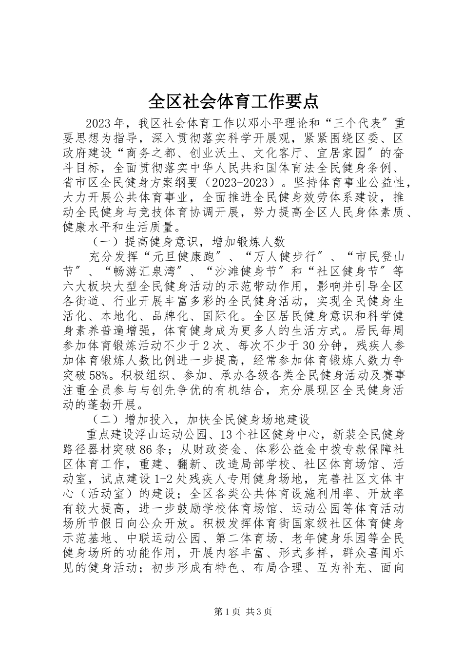 2023年全区社会体育工作要点.docx_第1页