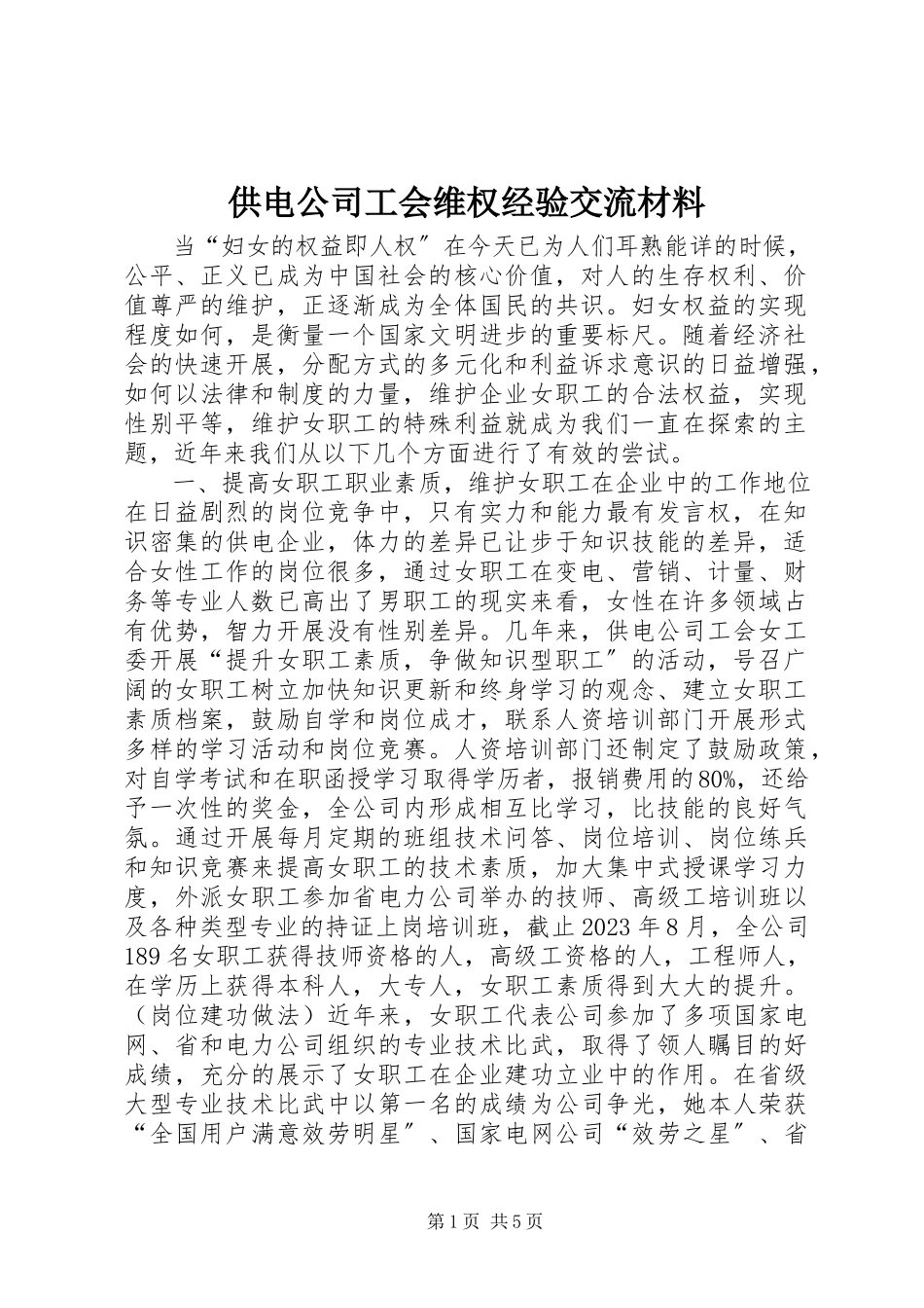 2023年供电公司工会维权经验交流材料.docx_第1页