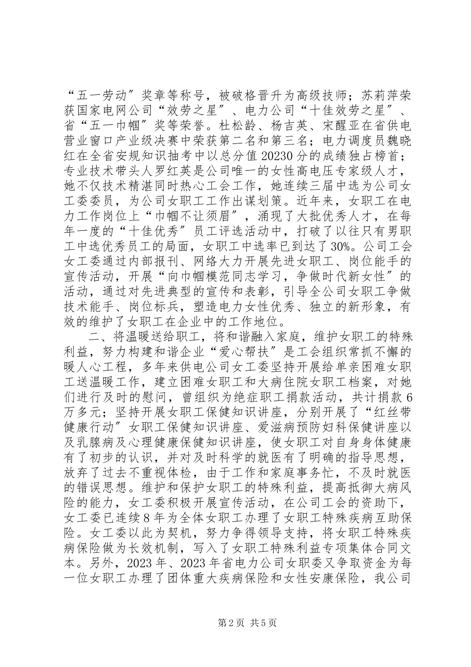 2023年供电公司工会维权经验交流材料.docx_第2页