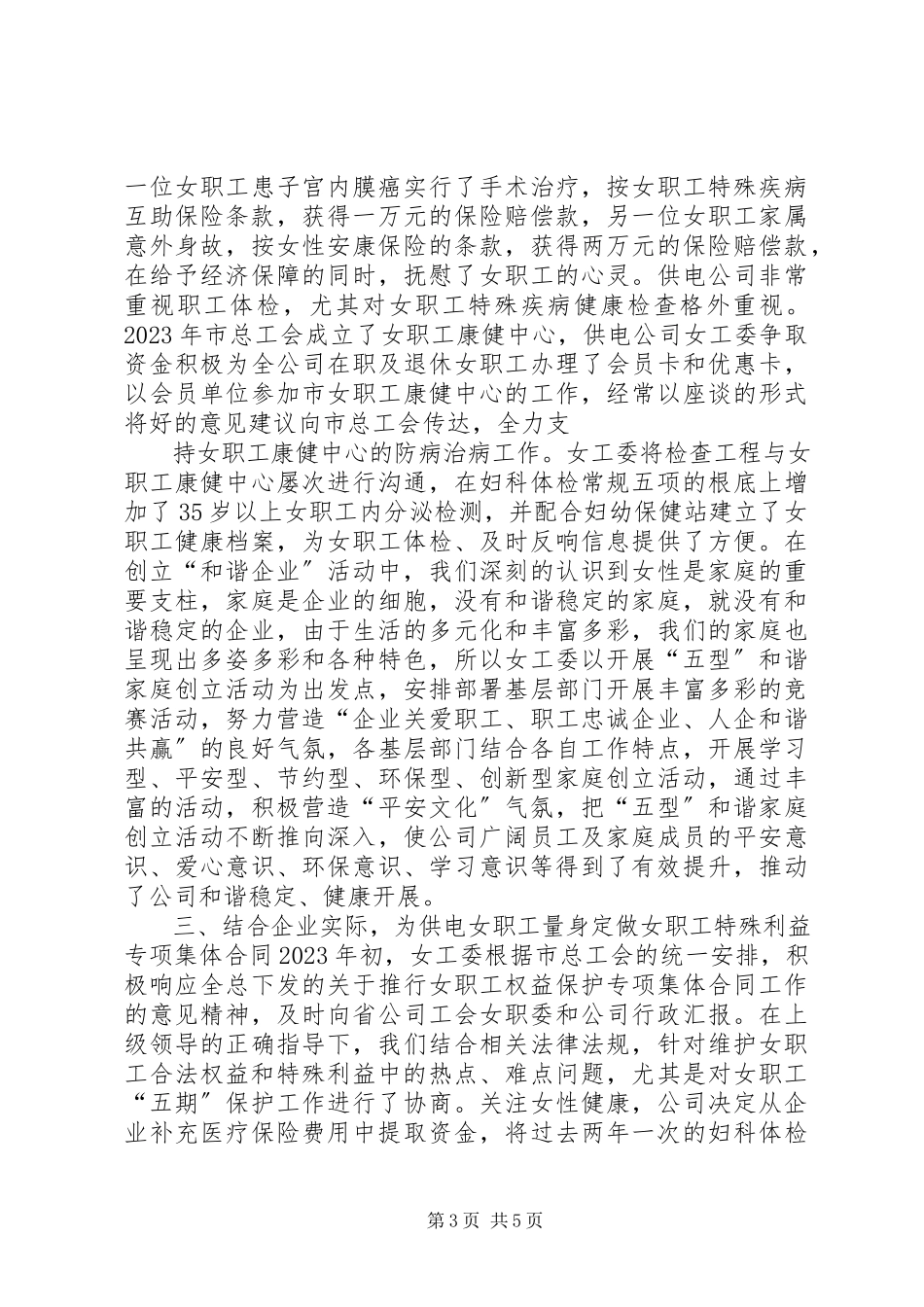 2023年供电公司工会维权经验交流材料.docx_第3页