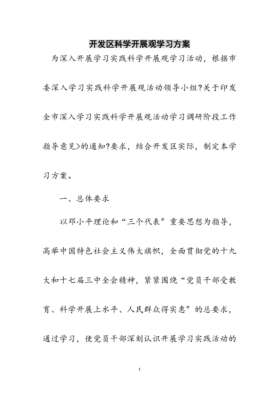 2023年开发区科学发展观学习计划范文.doc_第1页