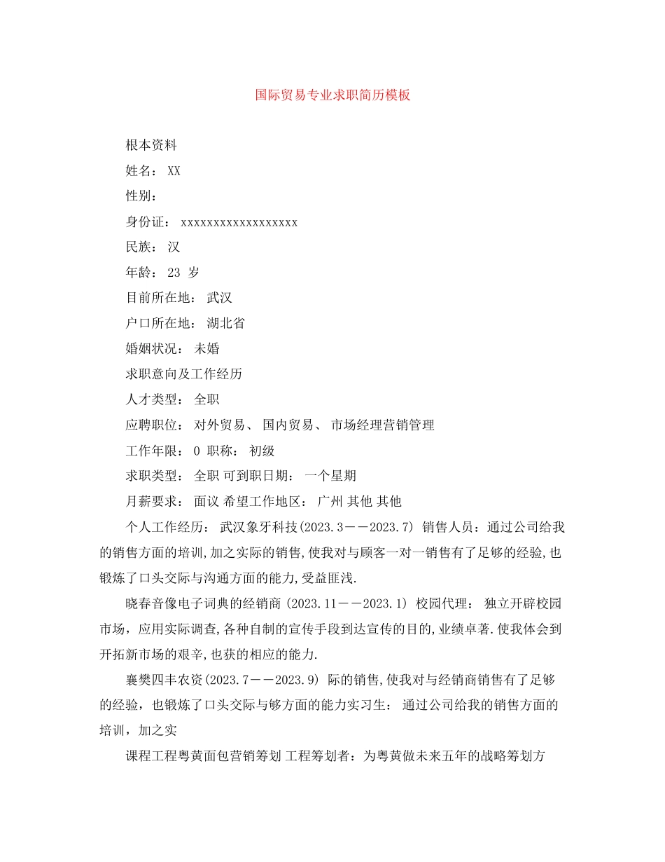2023年国际贸易专业求职简历模板.docx_第1页