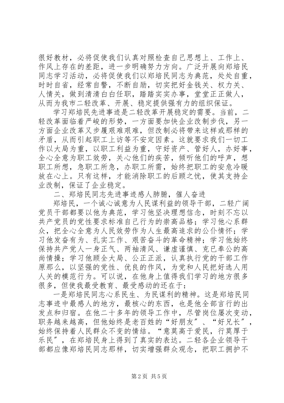 2023年学习郑培民动员致辞.docx_第2页