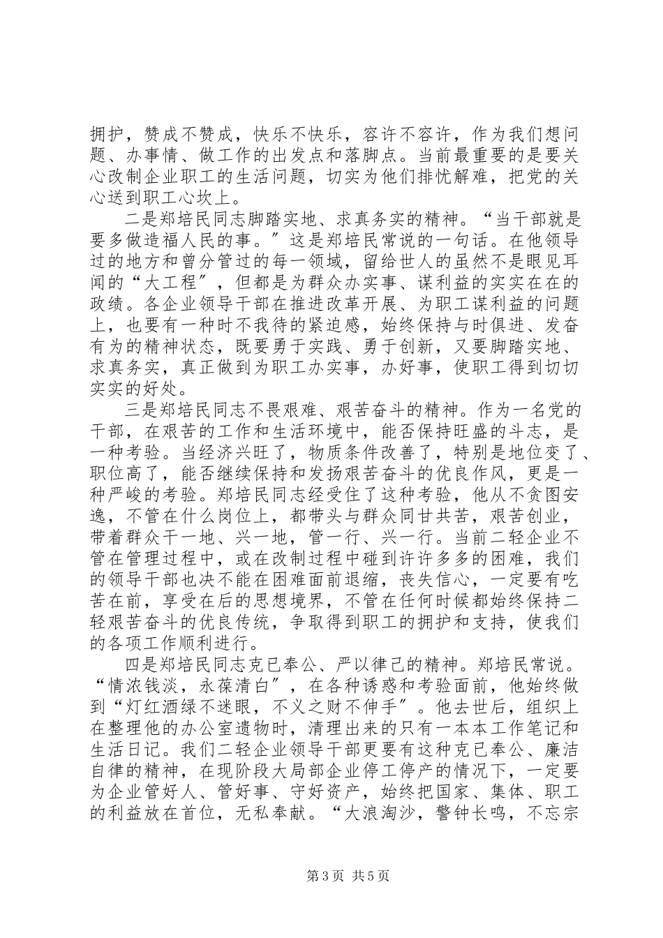2023年学习郑培民动员致辞.docx_第3页