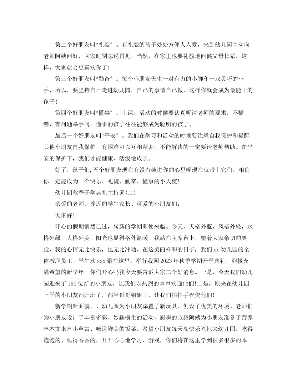 2023年幼儿园秋季开学典礼的主持词.docx_第2页