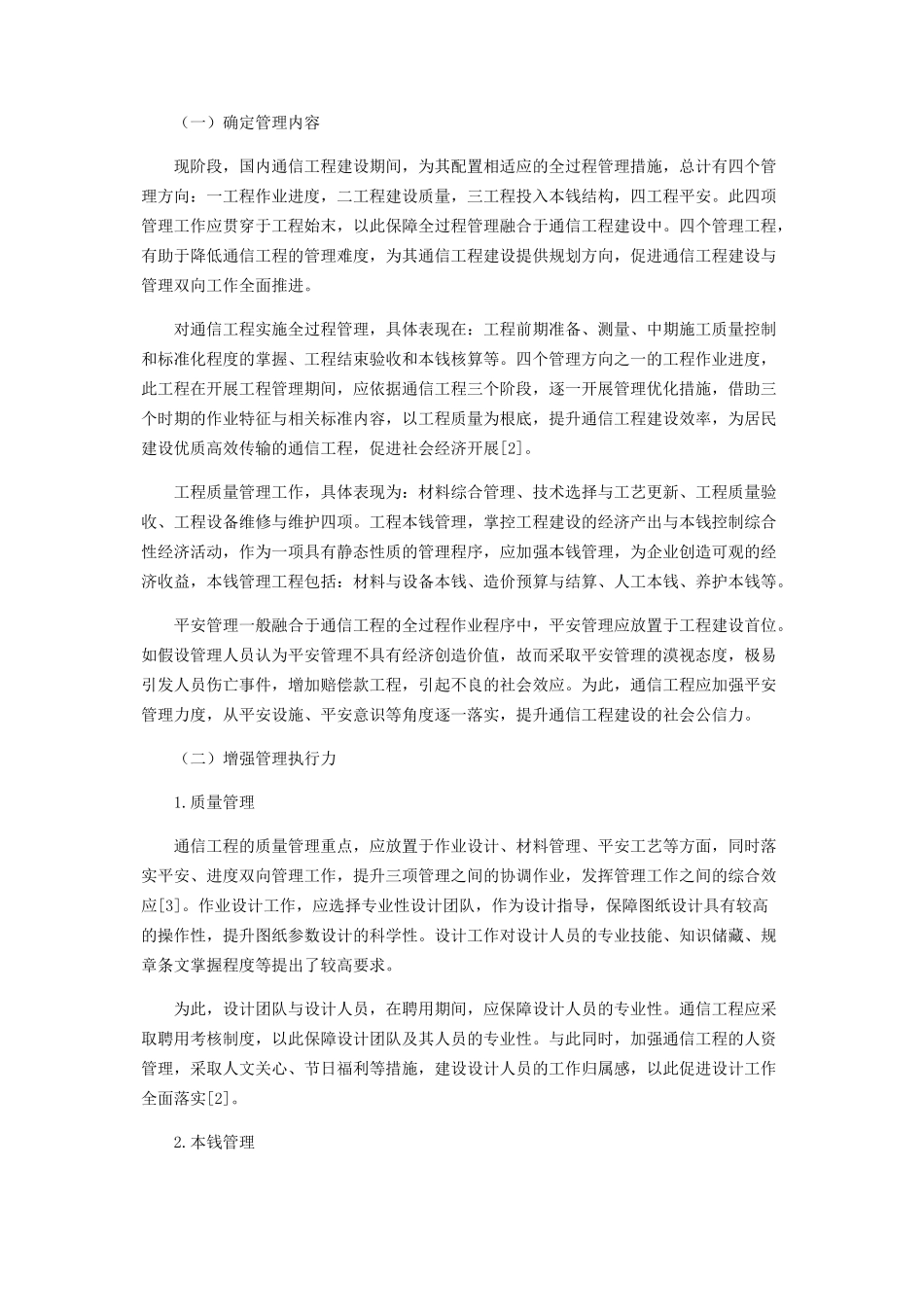 2023年探讨通信工程建设全过程管理及有效措施.docx_第2页