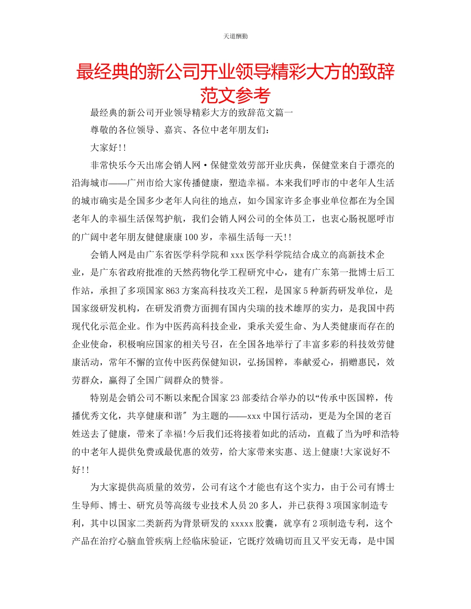 2023年最经典的新公司开业领导精彩大方的致辞.docx_第1页
