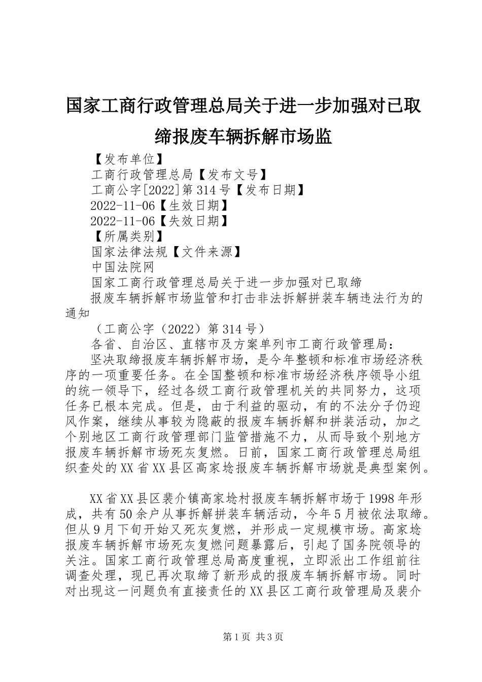 2023年国家工商行政管理总局关于进一步加强对已取缔报废车辆拆解市场监.docx_第1页