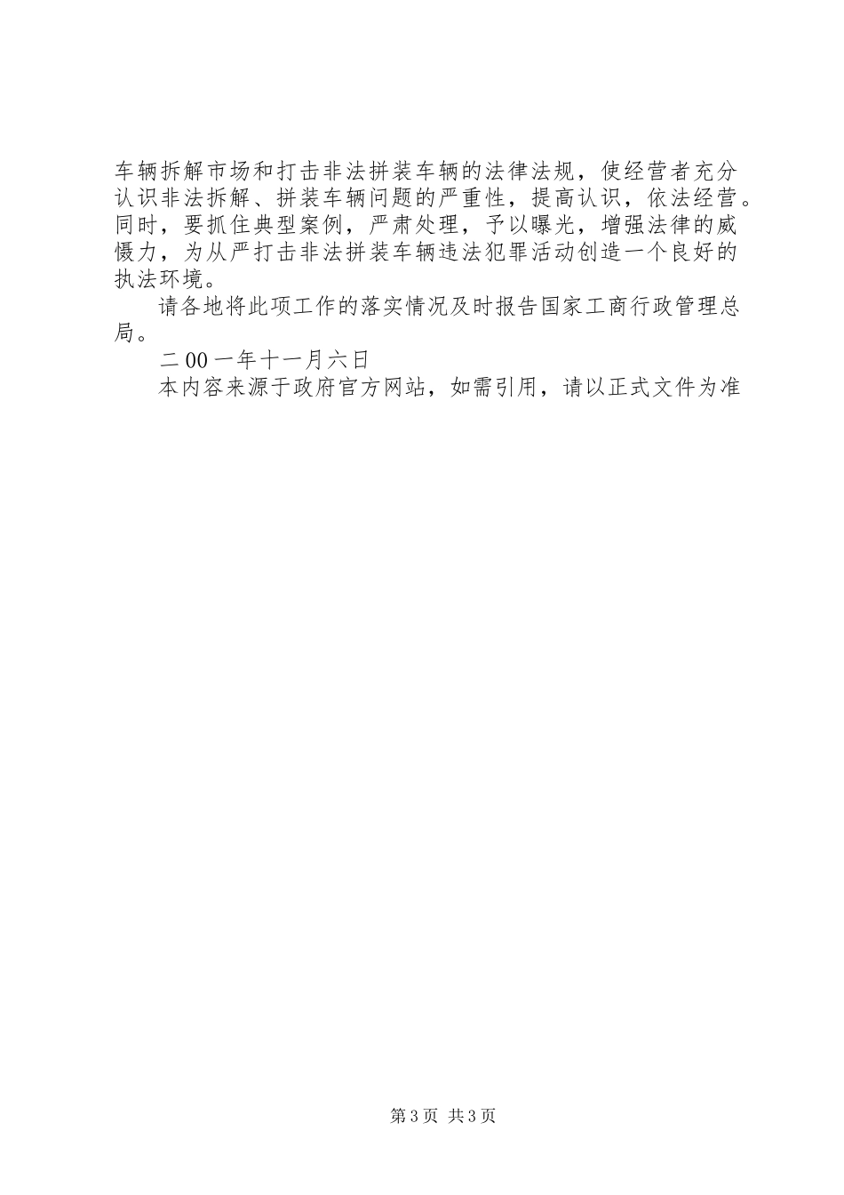 2023年国家工商行政管理总局关于进一步加强对已取缔报废车辆拆解市场监.docx_第3页