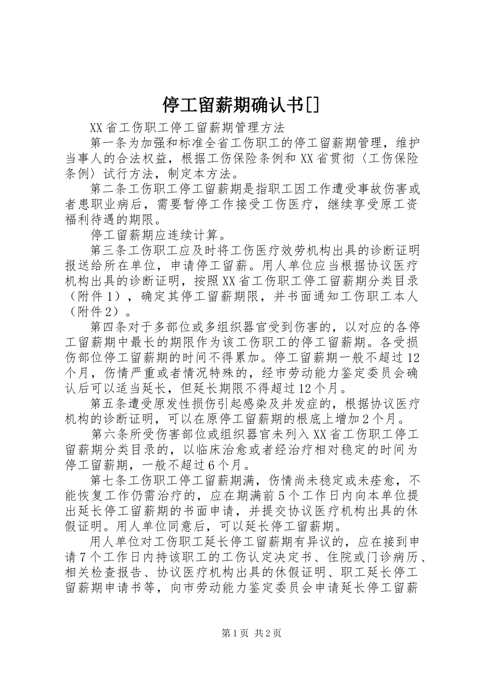 2023年停工留薪期确认书.docx_第1页
