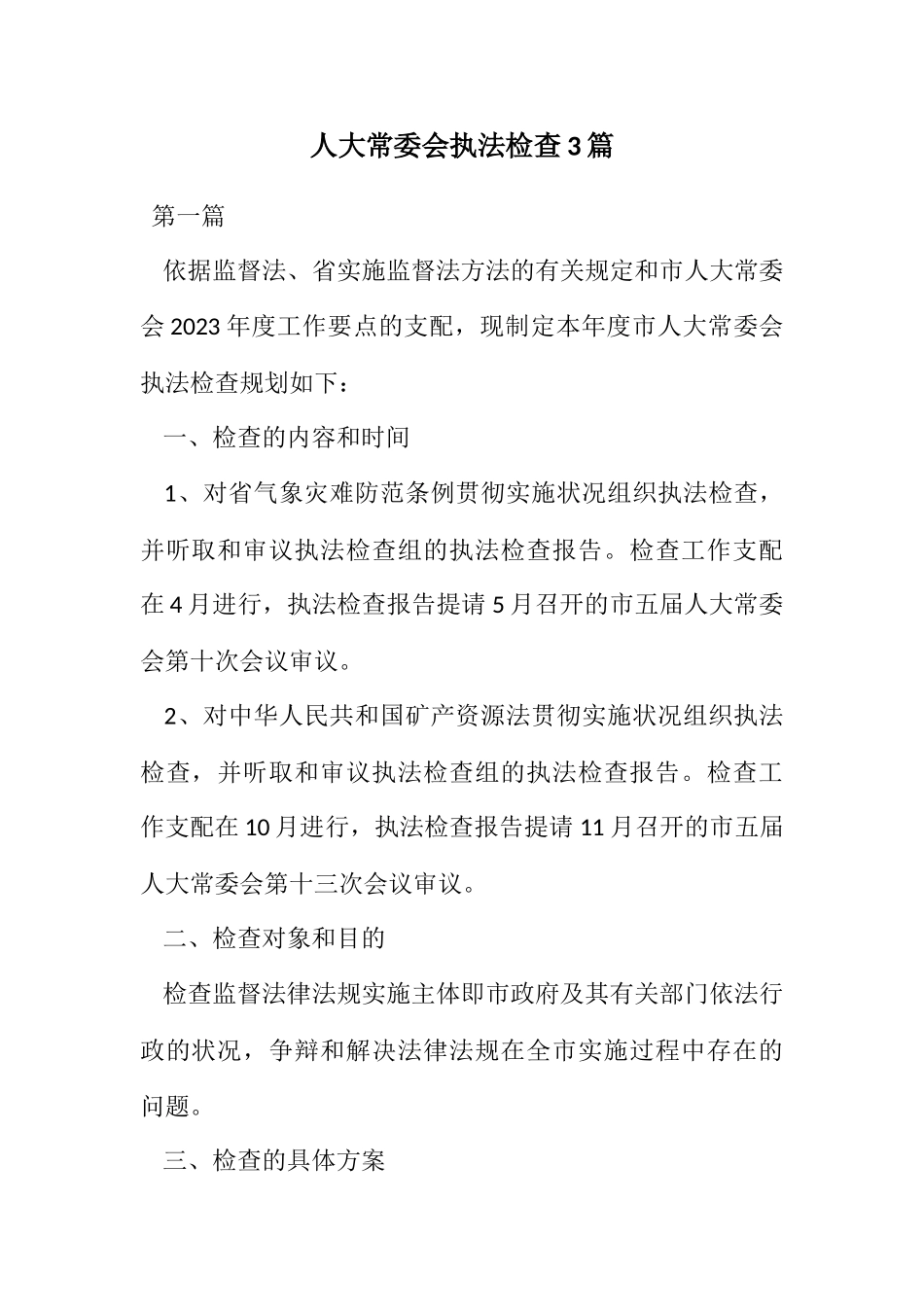 2023年人大常委会执法检查计划3篇.docx_第1页