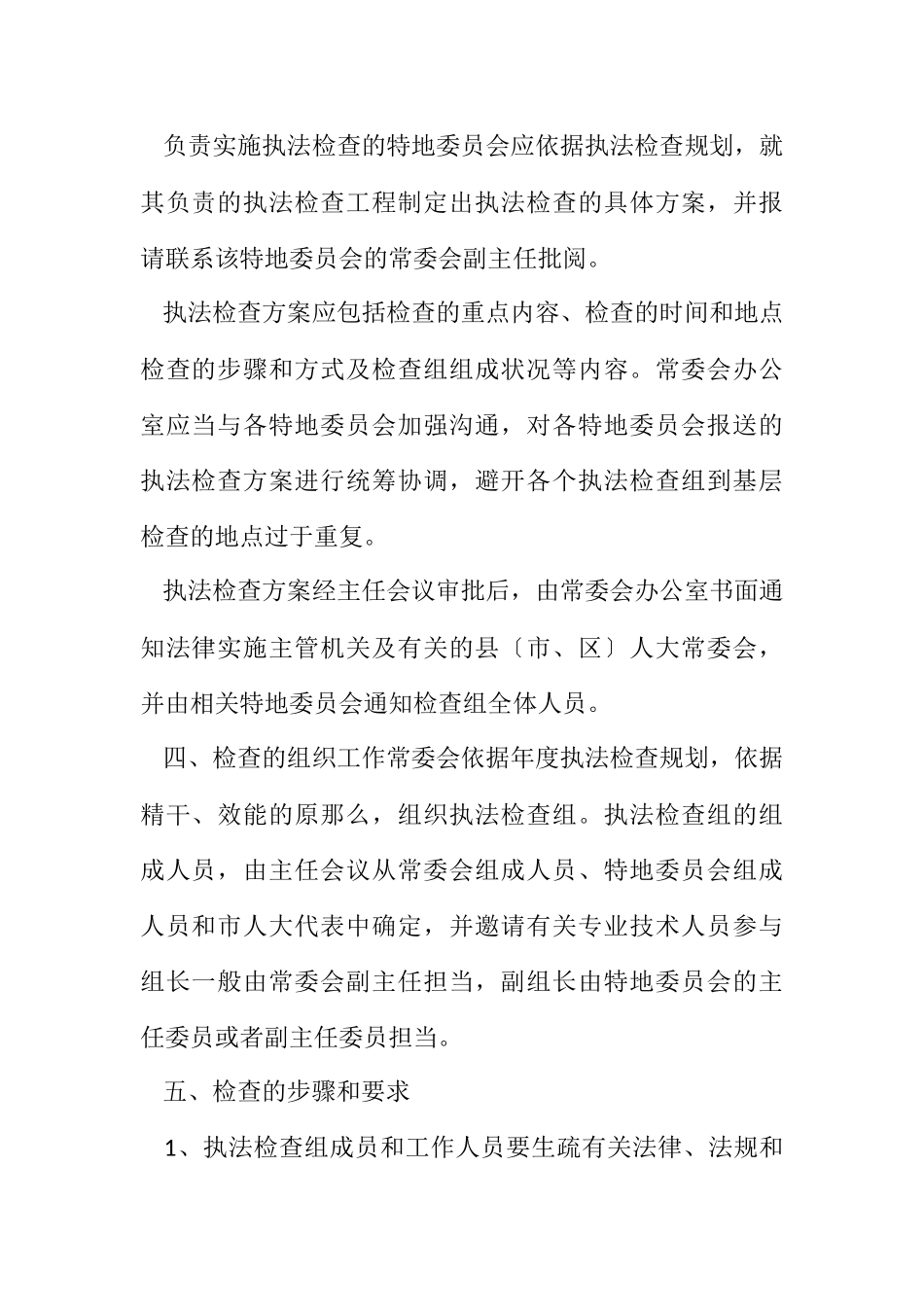 2023年人大常委会执法检查计划3篇.docx_第2页
