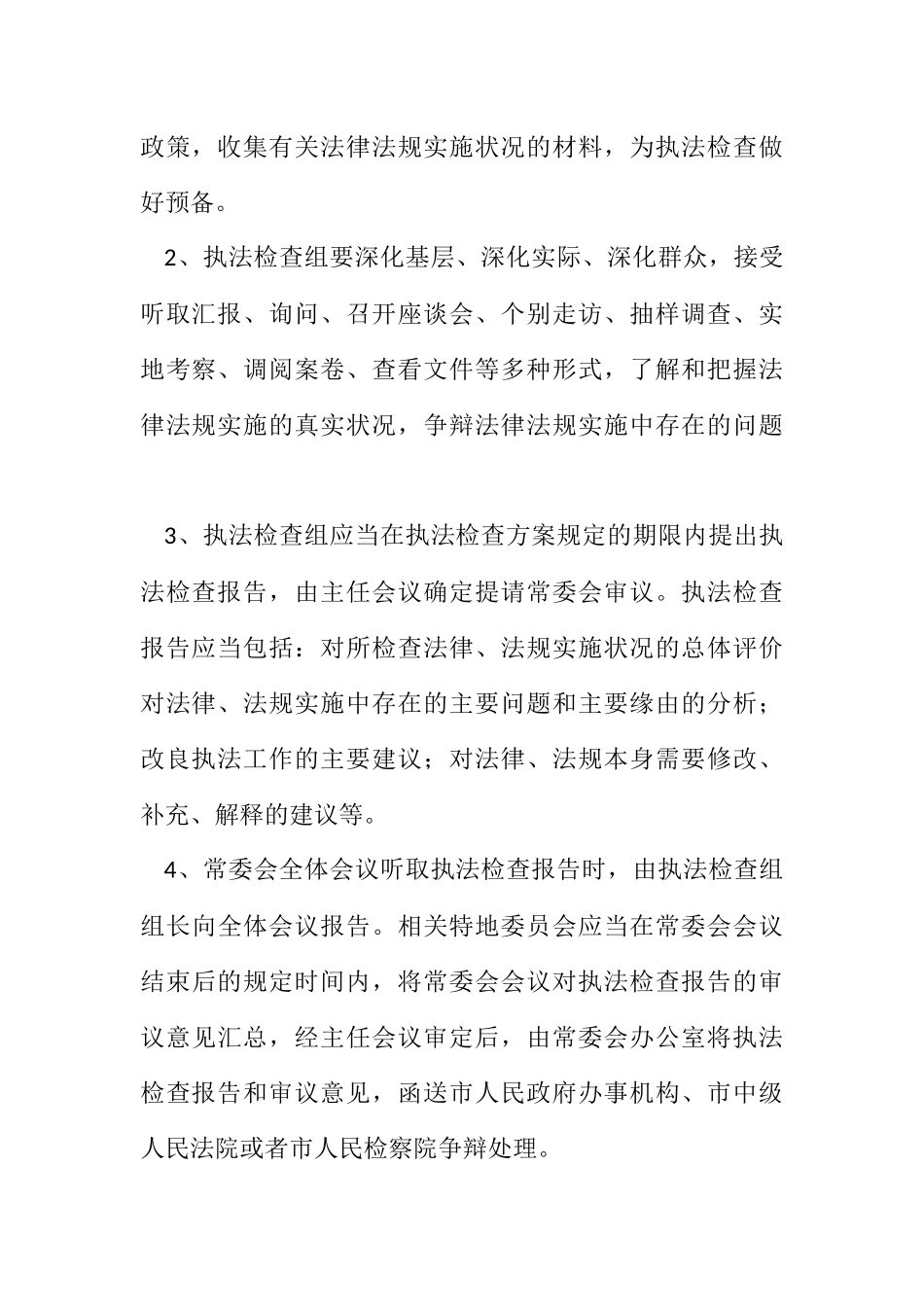 2023年人大常委会执法检查计划3篇.docx_第3页