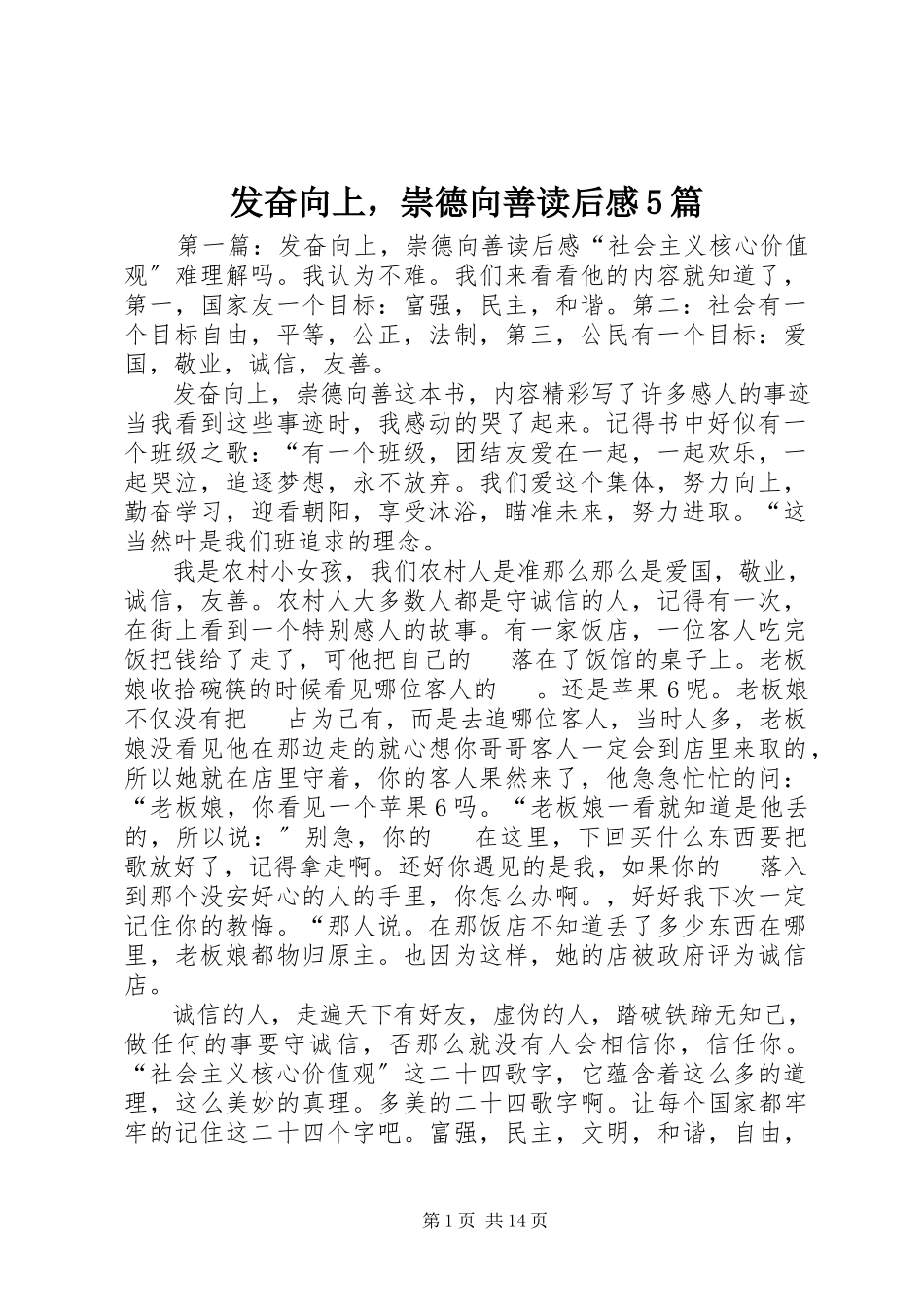 2023年《奋发向上崇德向善》读后感5篇新编.docx_第1页