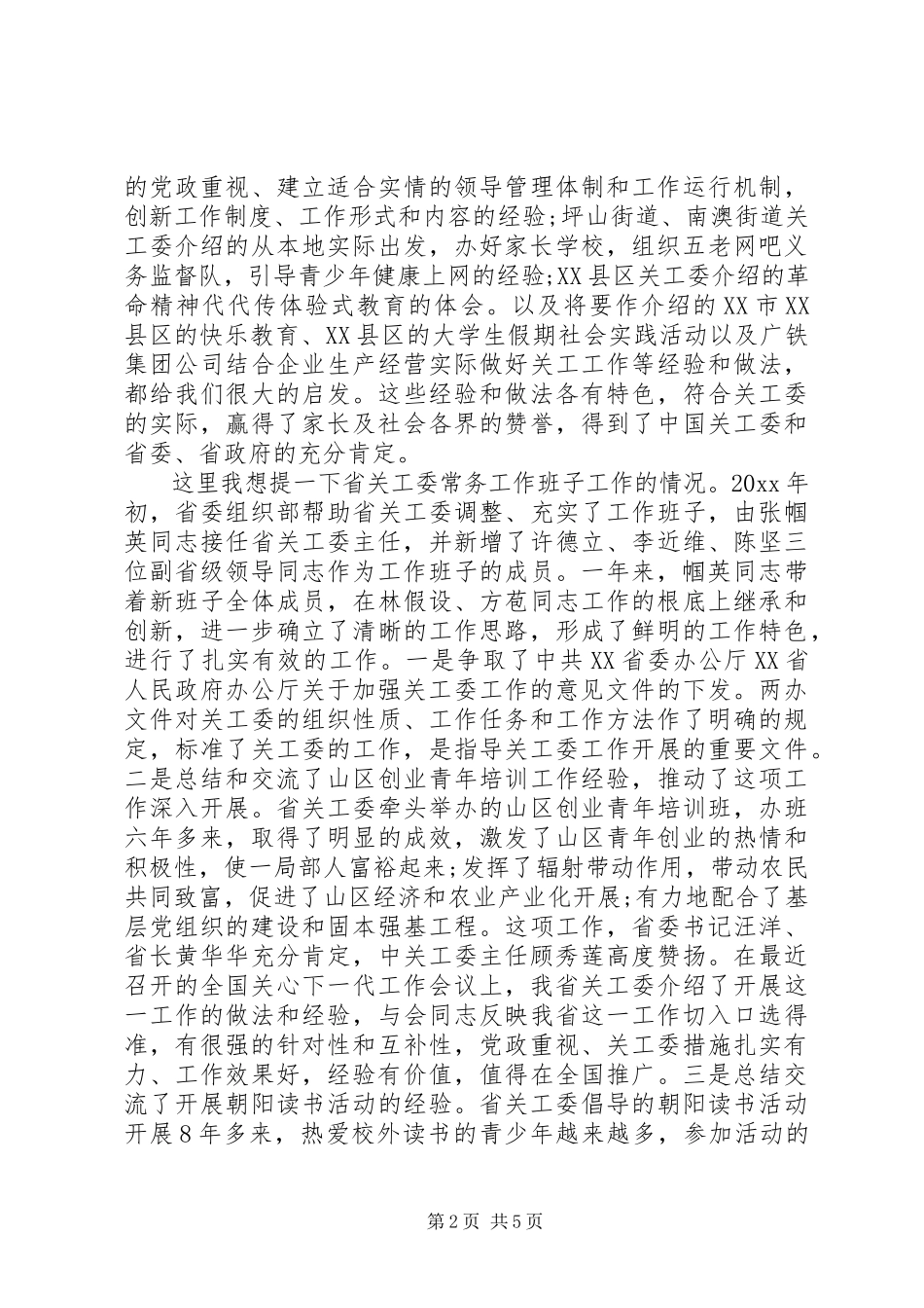 2023年在关工委会议上的致辞.docx_第2页