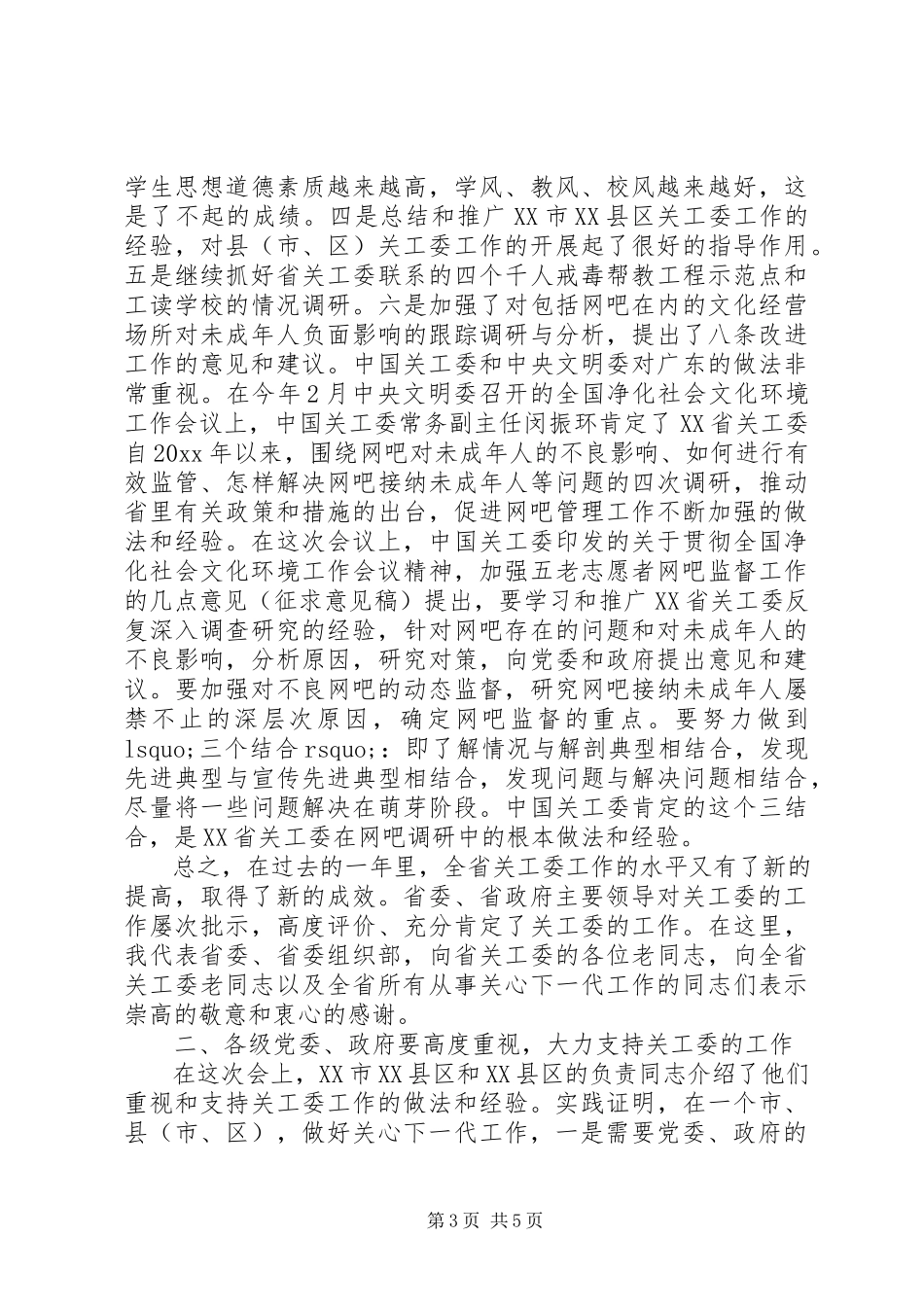 2023年在关工委会议上的致辞.docx_第3页