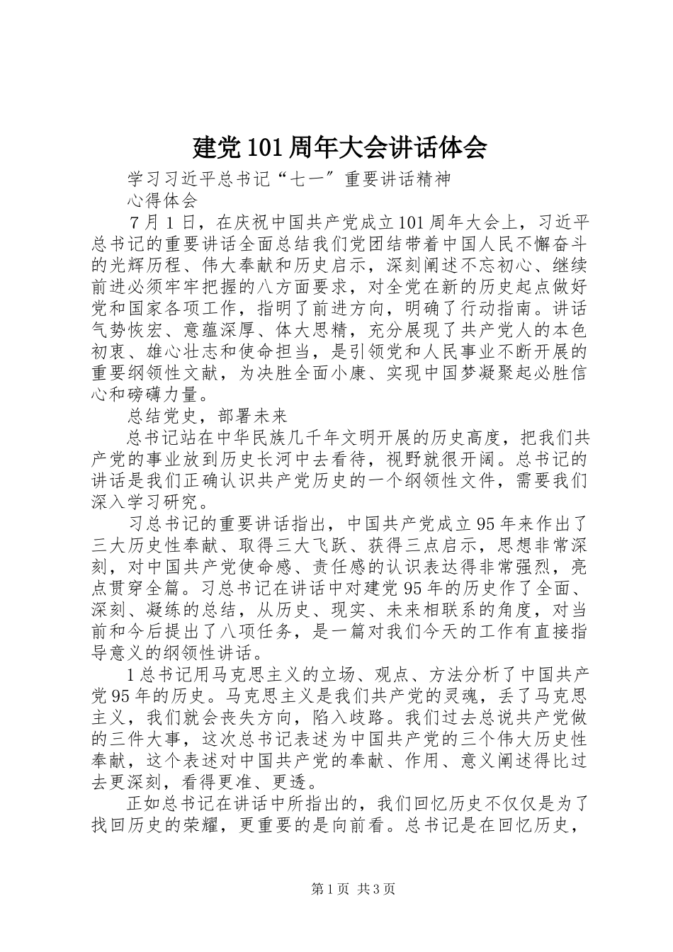 2023年建党95周大会致辞体会.docx_第1页