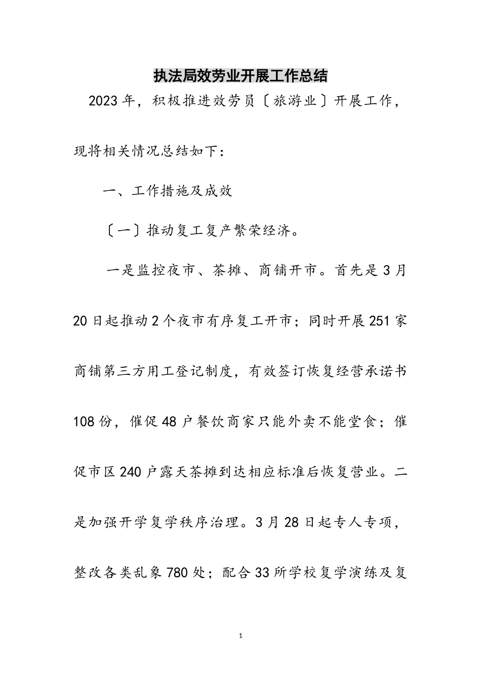 2023年执法局服务业发展工作总结范文.doc_第1页