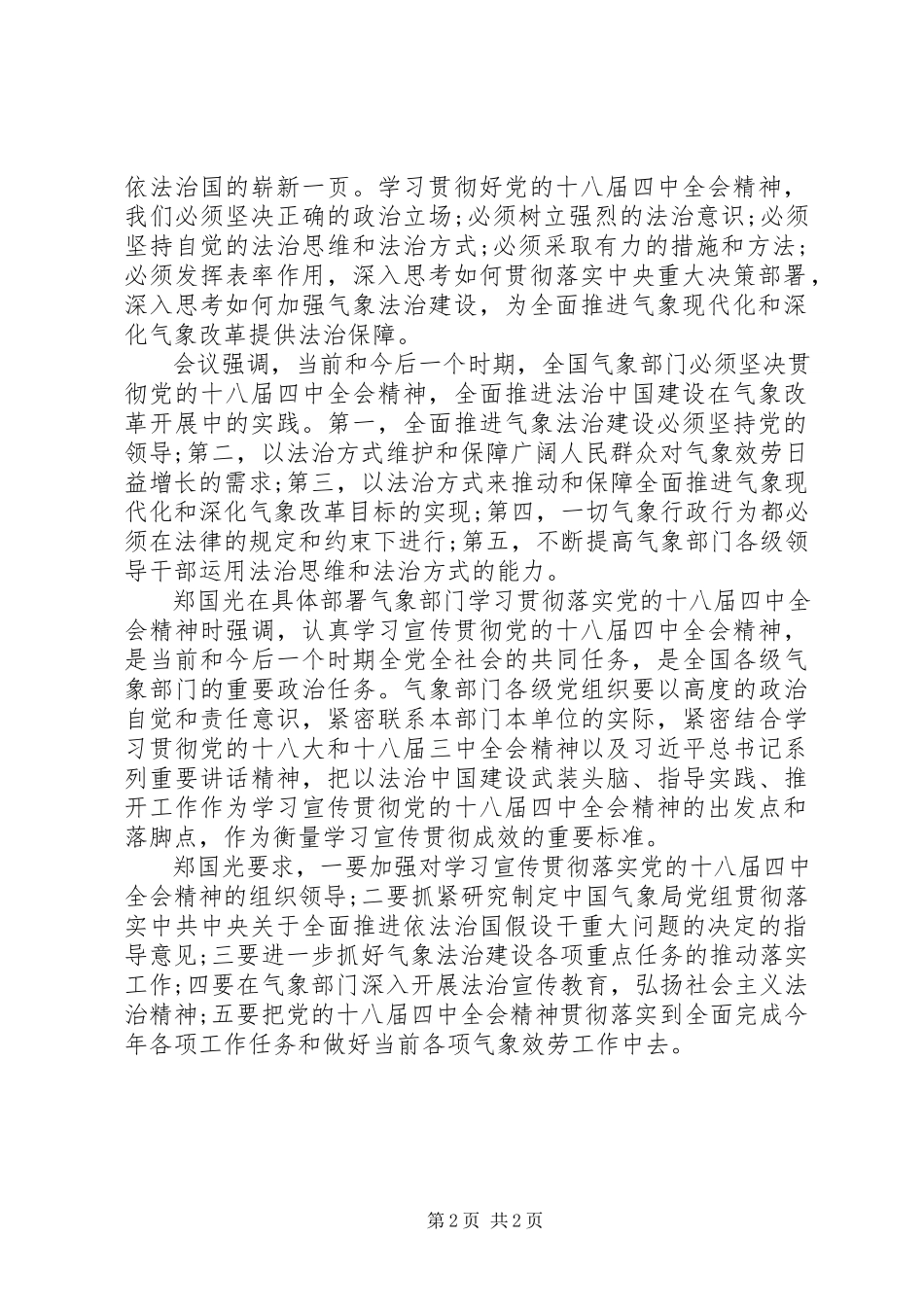 2023年气象部门传达学习贯彻十八届四中全会精神.docx_第2页