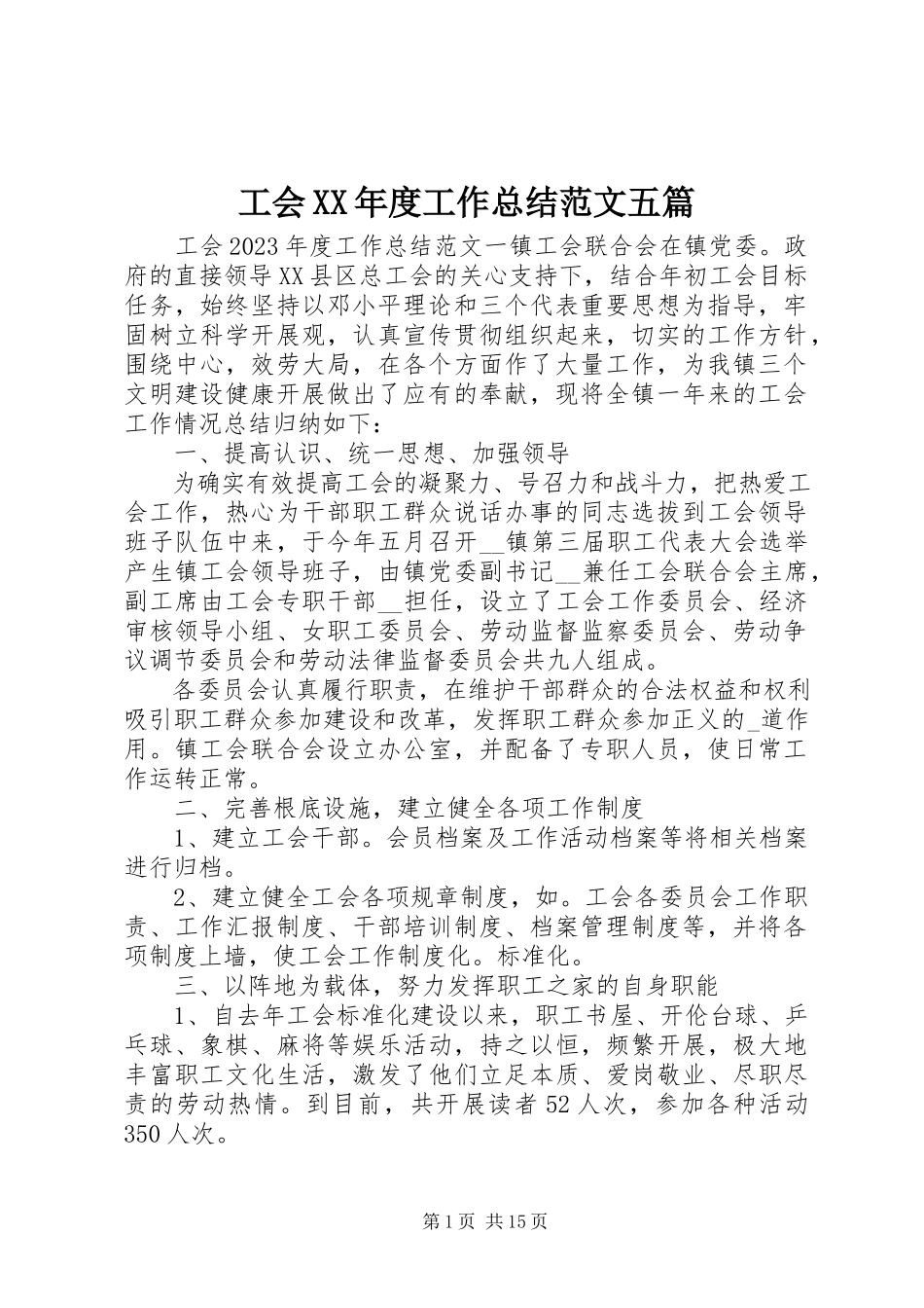 2023年工会某年度工作总结五篇.docx_第1页