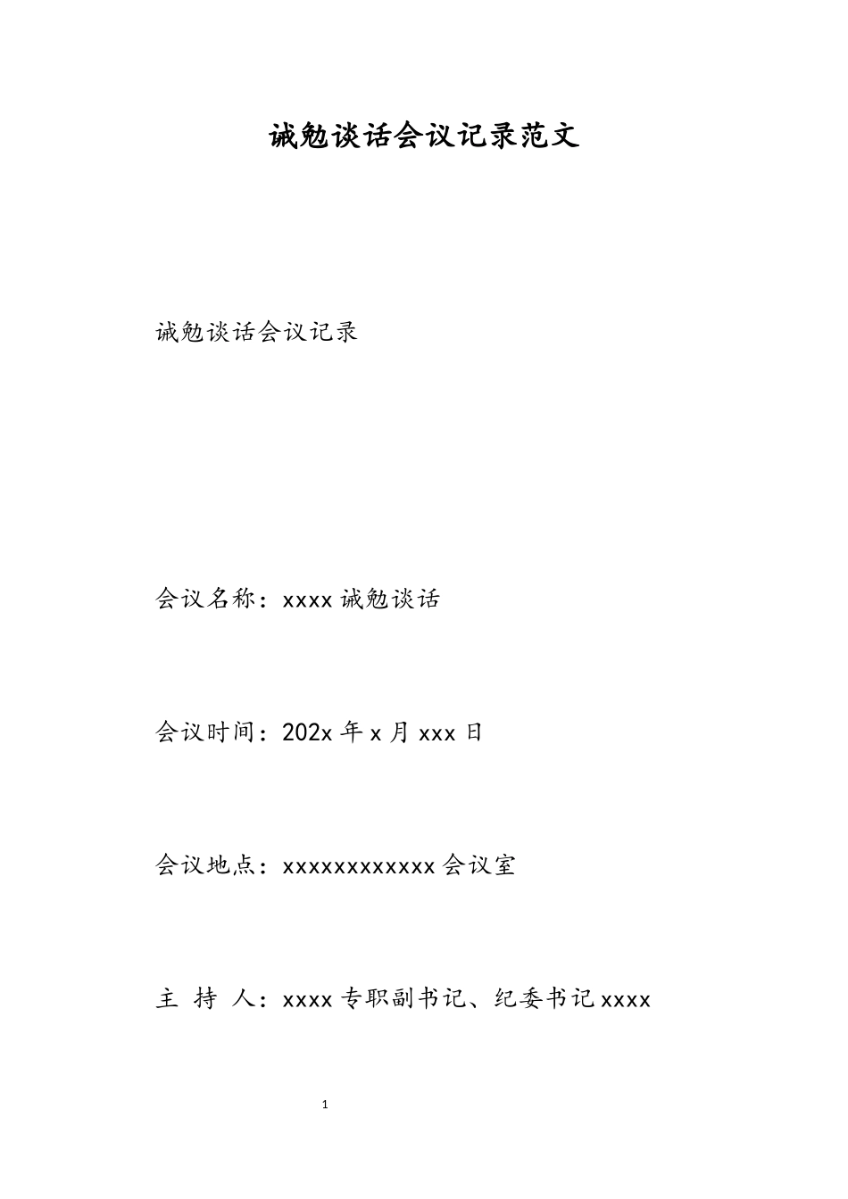 2023年诫勉谈话会议记录.docx_第1页