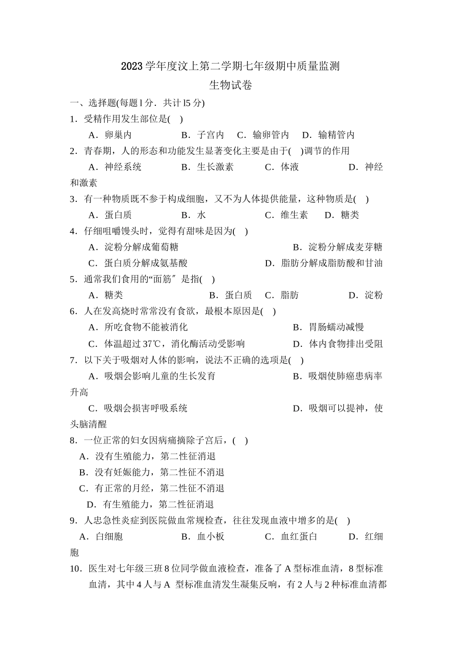 2023年度济宁汶上第二学期七年级期中质量监测初中生物.docx_第1页