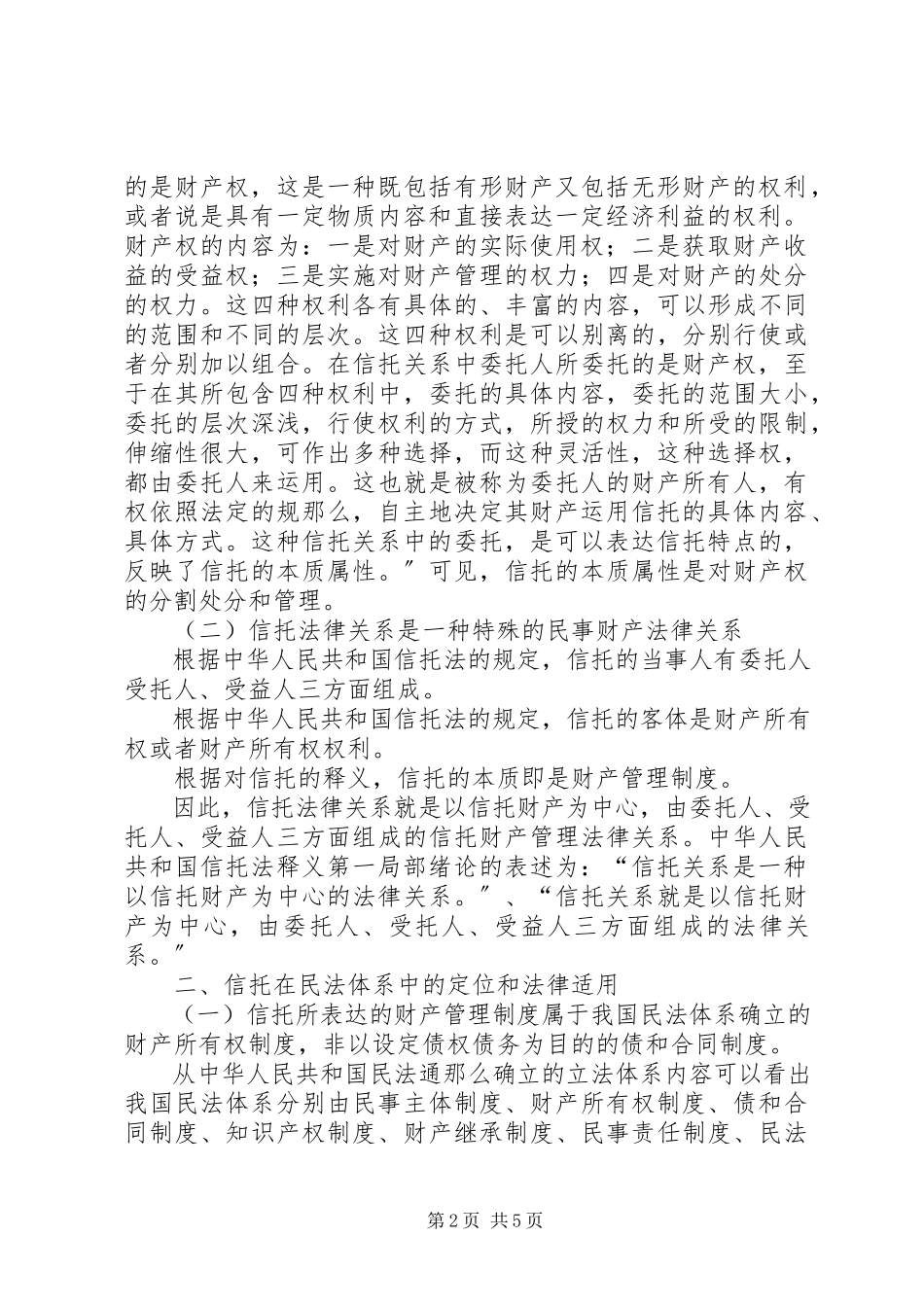 2023年信托和信托法律关系.docx_第2页