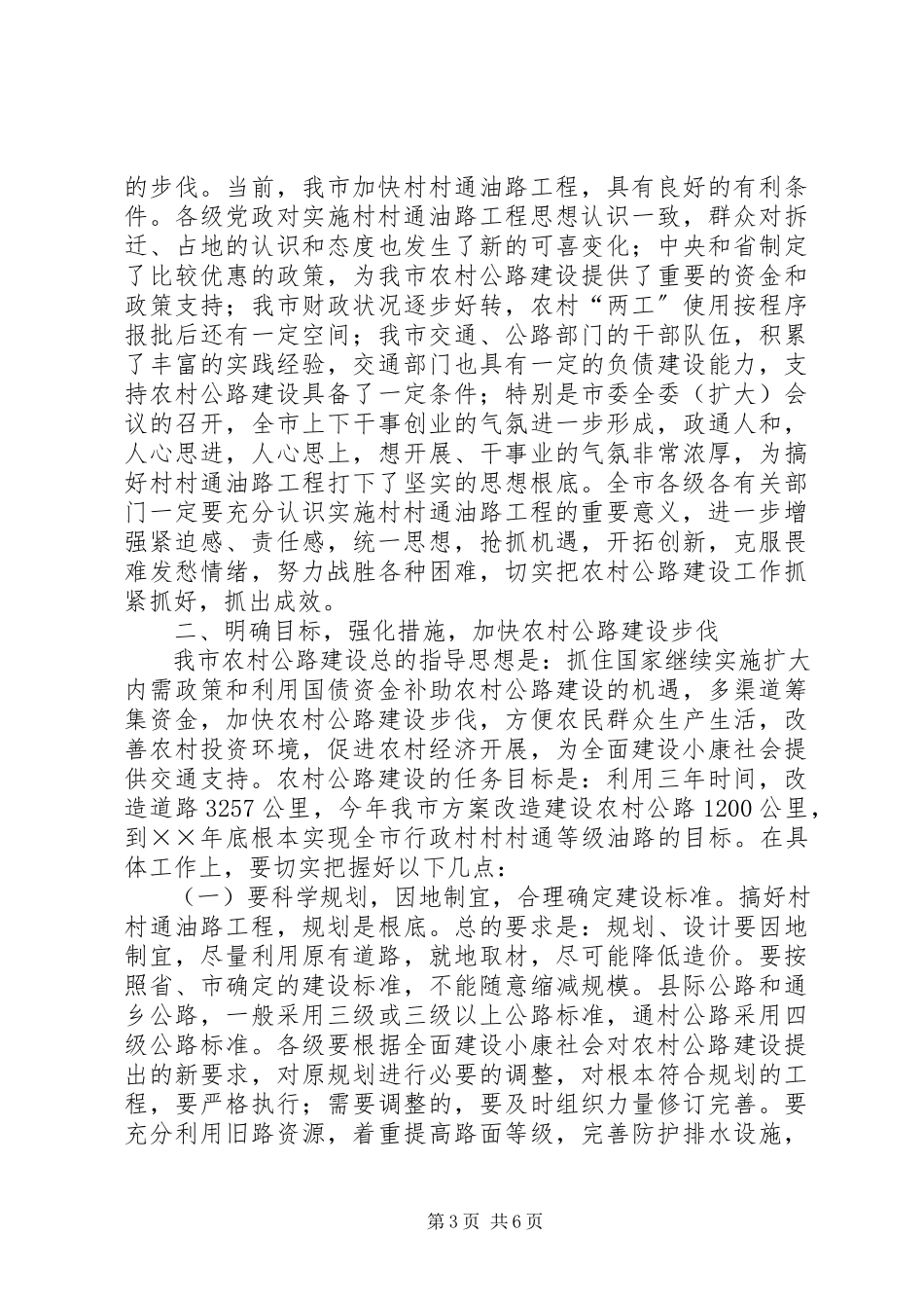 2023年在全市村村通油路工程建设工作会议上的致辞.docx_第3页