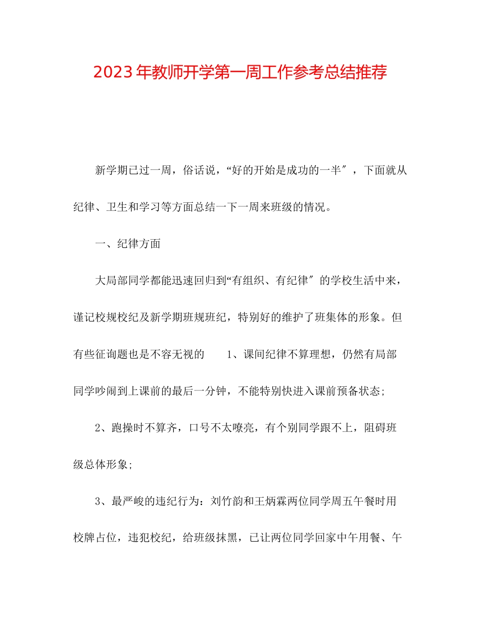2023年教师开学第一周工作总结推荐.docx_第1页