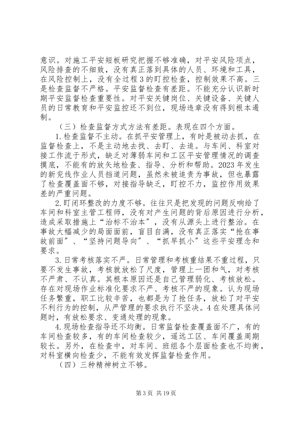 2023年安全意识疲劳大讨论新编.docx_第3页