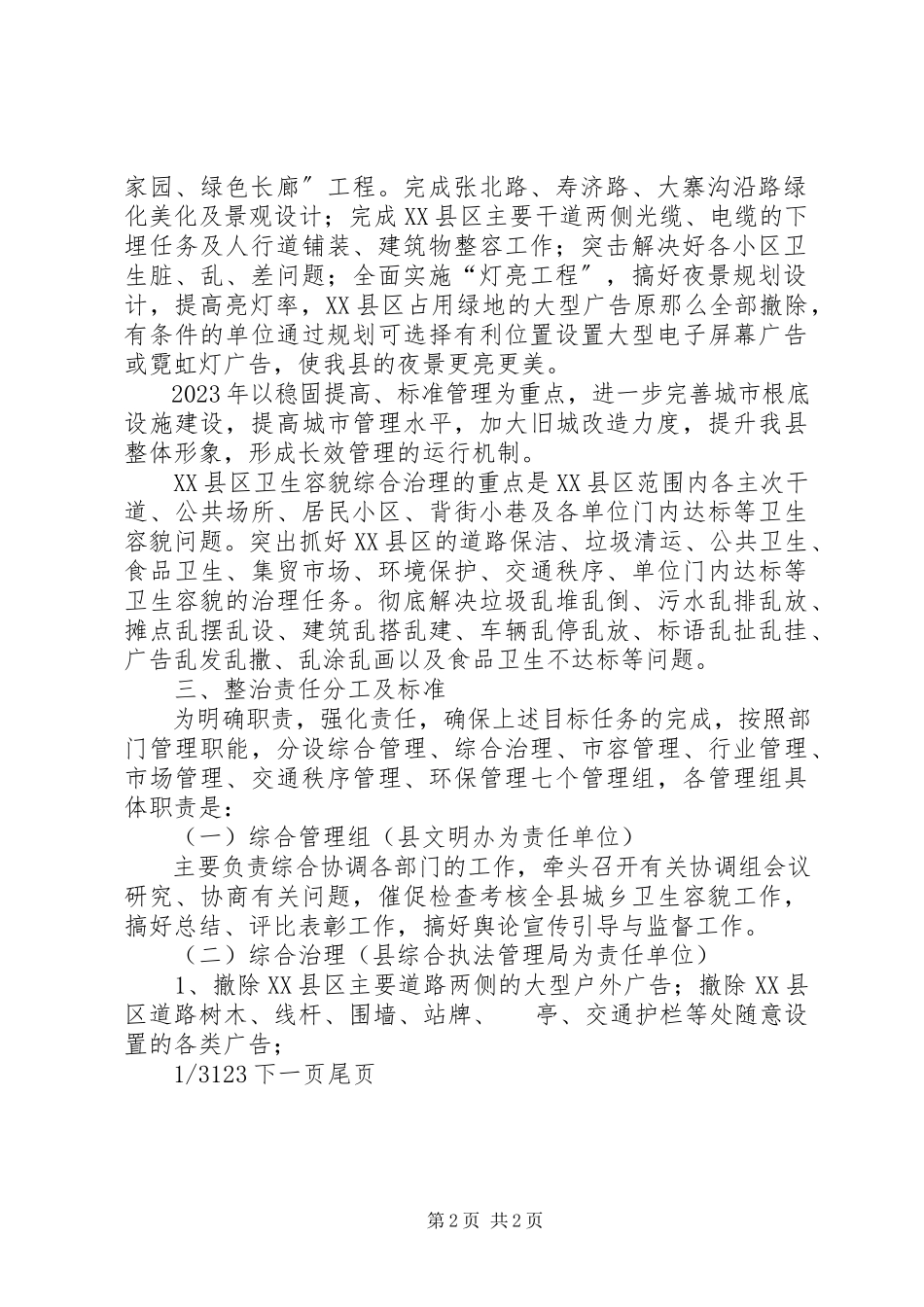 2023年XX县区环境卫生容貌综合治理的实施方案山东城镇容貌与环境卫生管理.docx_第2页