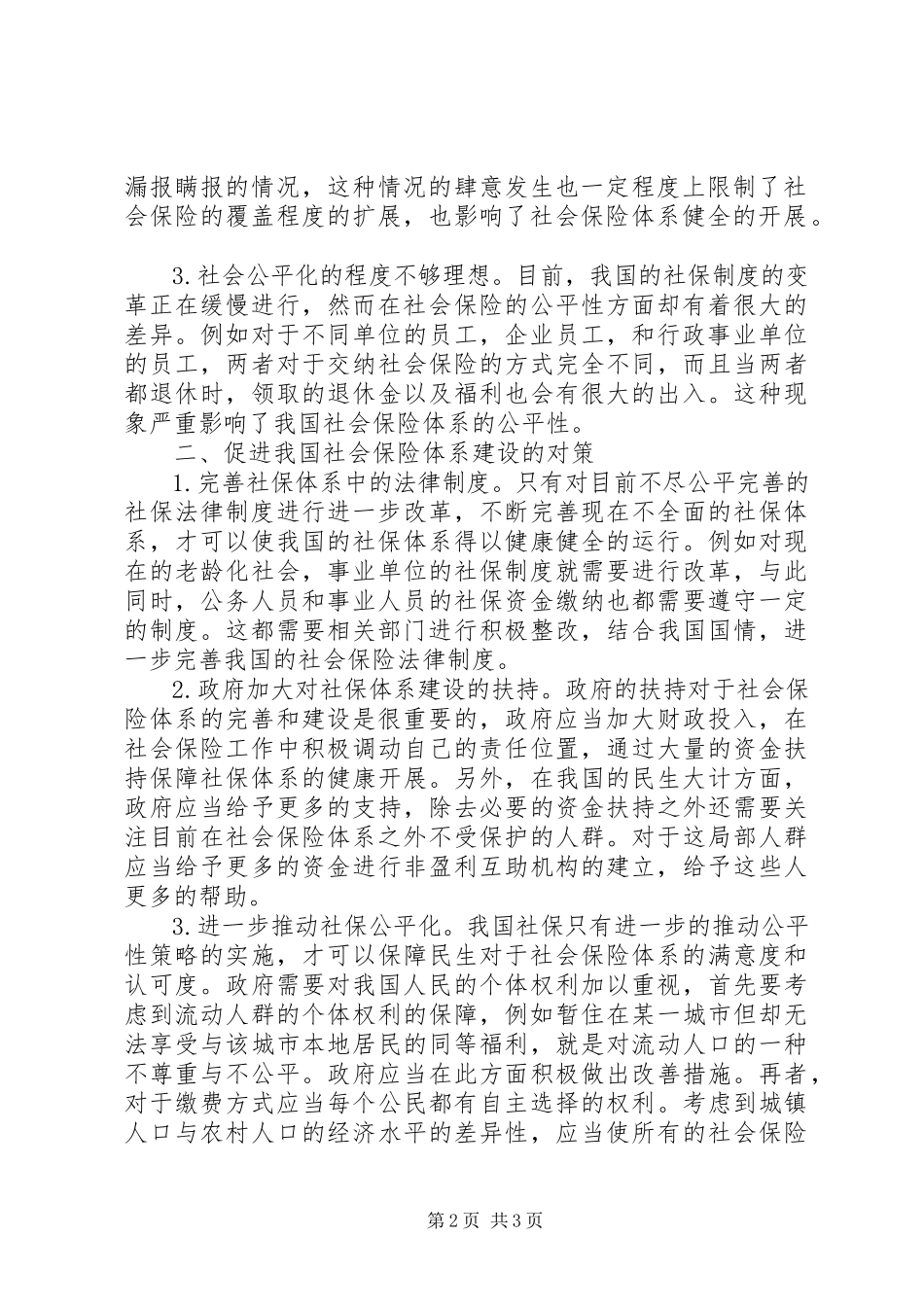2023年改善社会保险体系的思考.docx_第2页