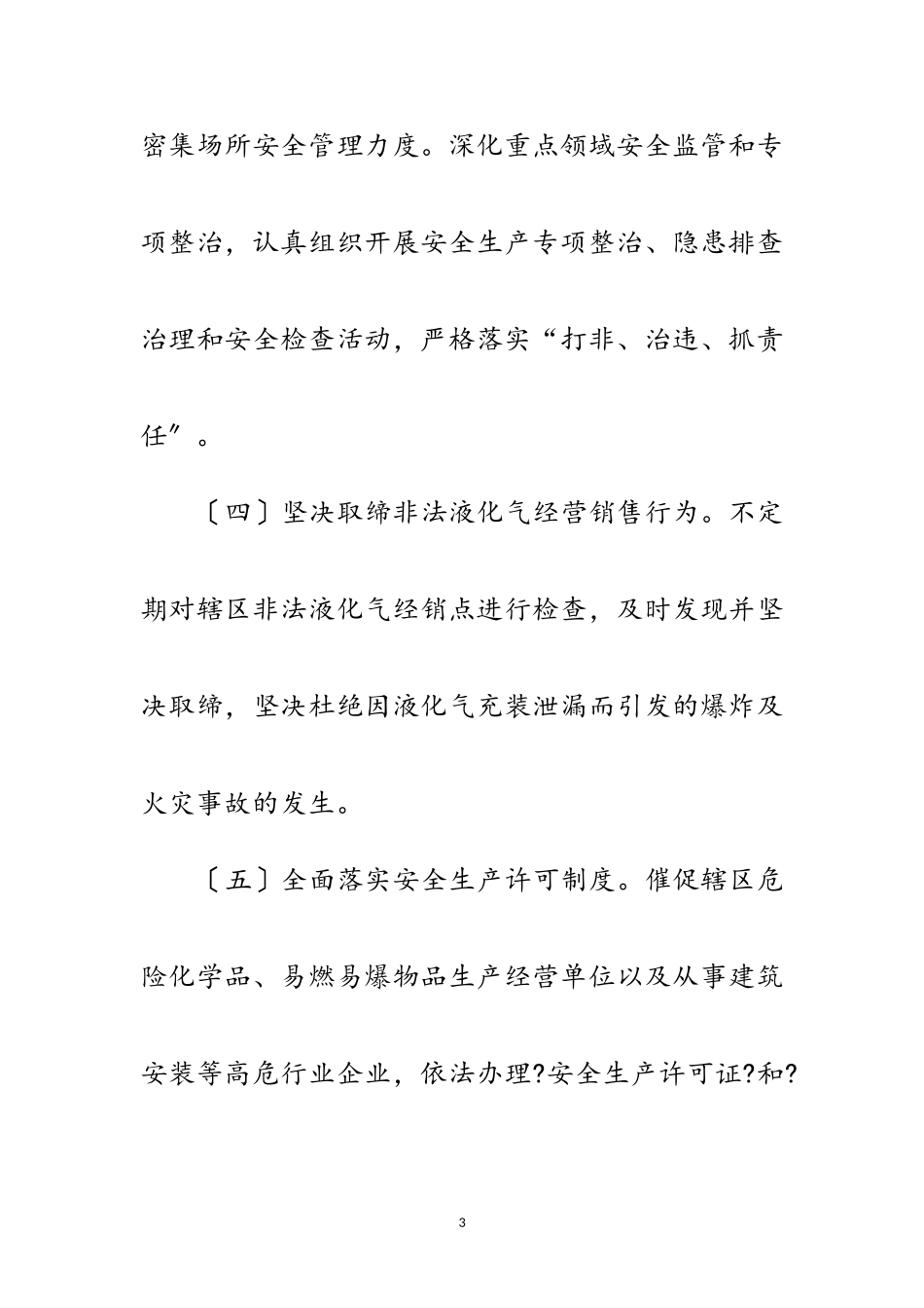 2023年街道党政办安全生产监管意见范文.doc_第3页