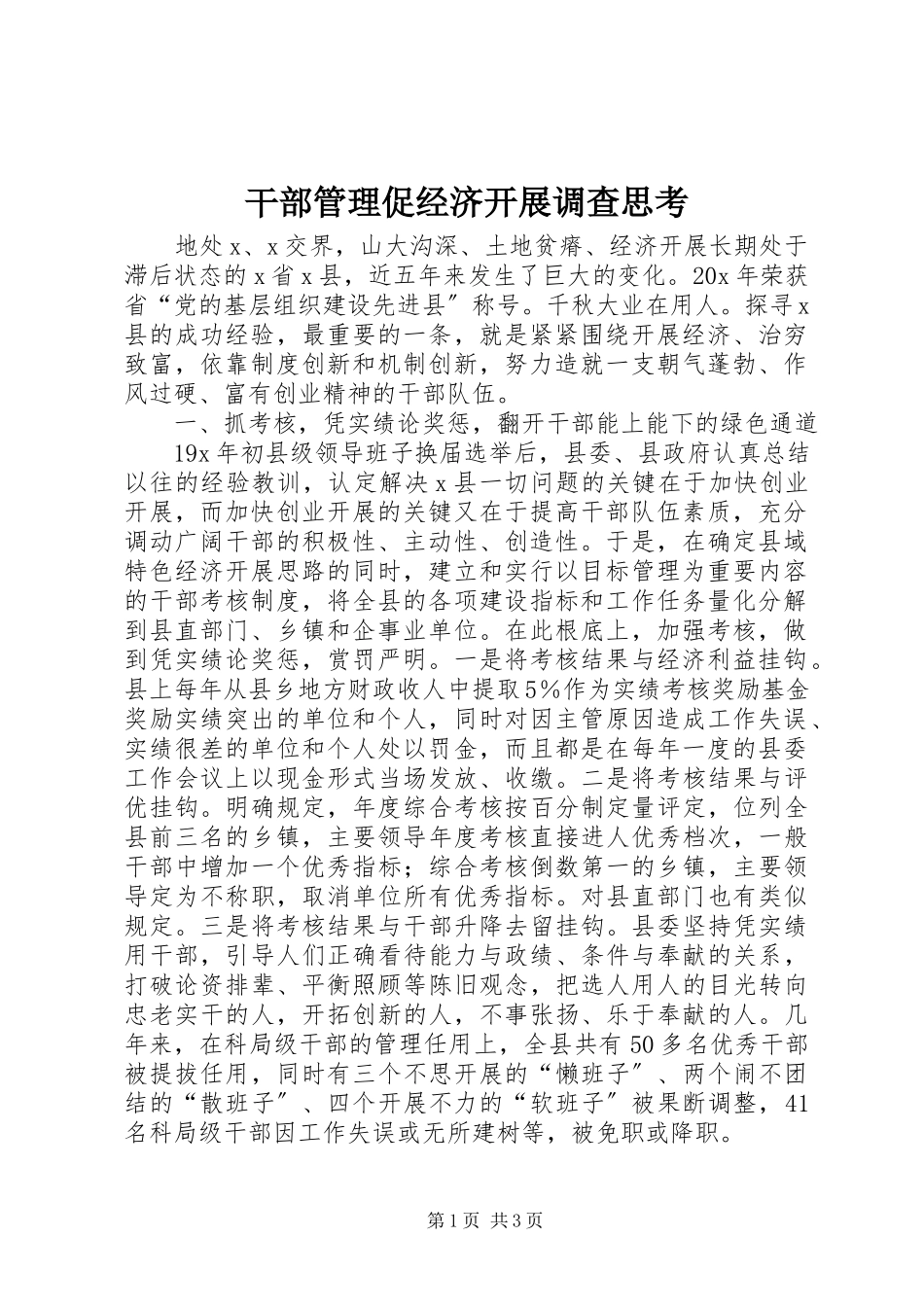 2023年干部管理促经济发展调查思考.docx_第1页