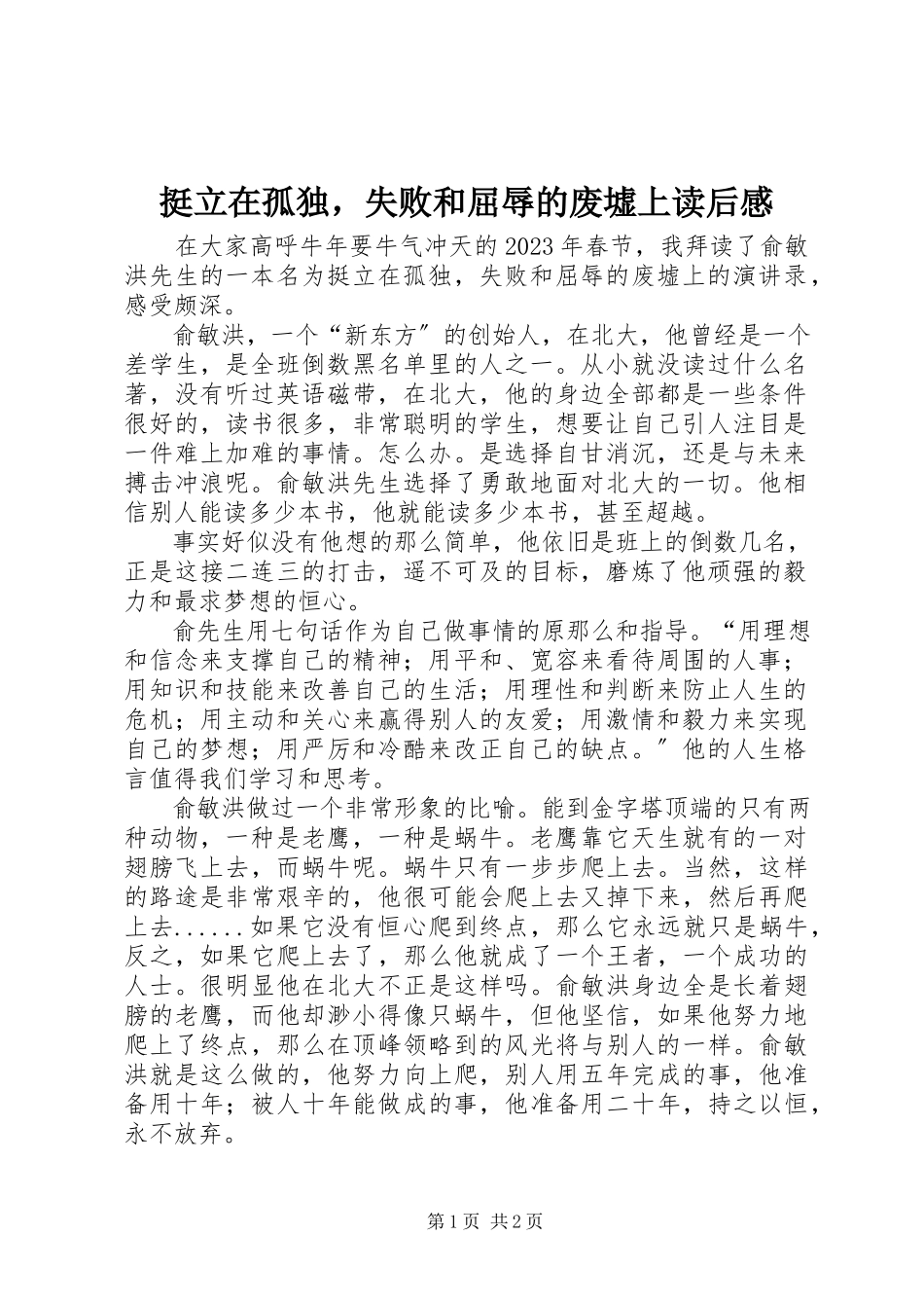 2023年《挺立在孤独失败和屈辱的废墟上》读后感.docx_第1页