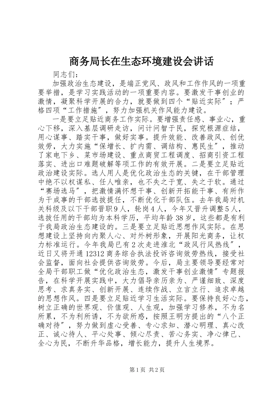 2023年商务局长在生态环境建设会致辞.docx_第1页
