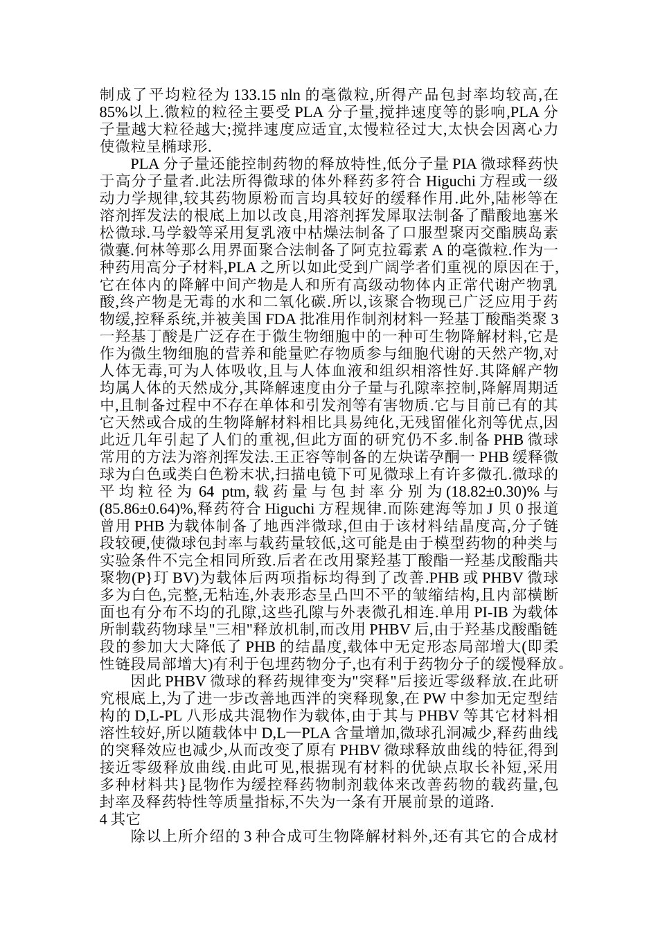 2023年可生物降解高分子材料在胶体微粒给药系统中的应用.doc_第3页