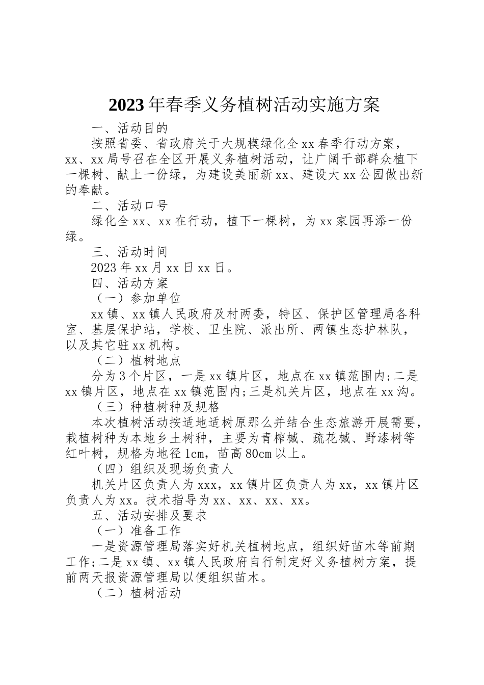 2023年春季义务植树活动实施方案.doc_第1页