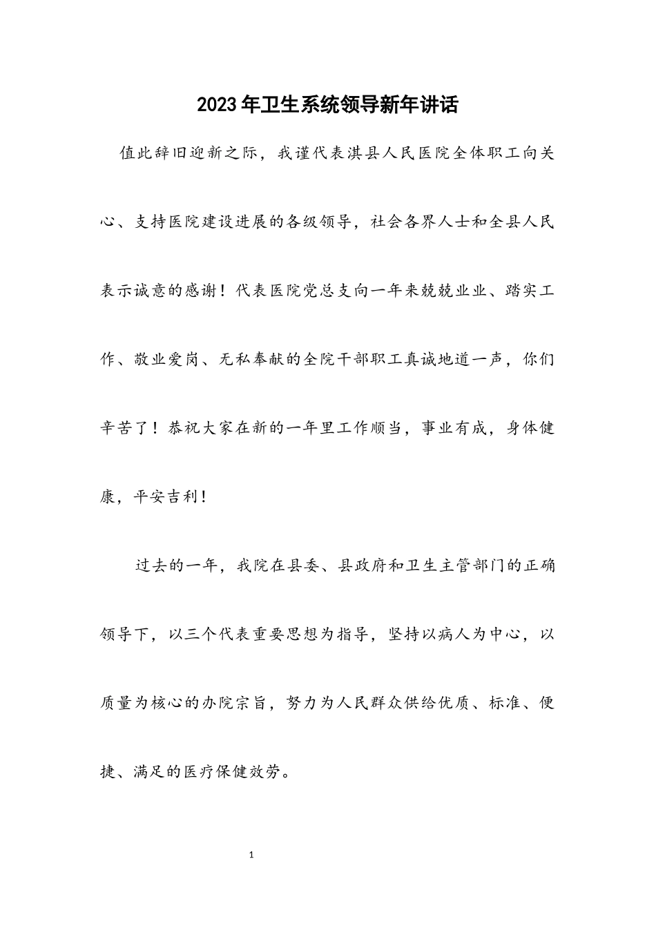 2023年卫生系统领导新年讲话.docx_第1页