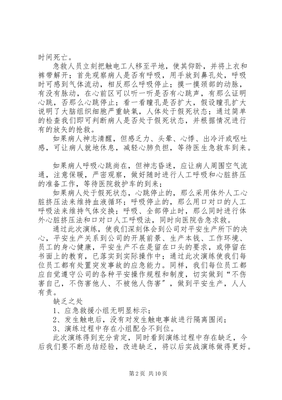 2023年突发触电事故应急演练总结.docx_第2页