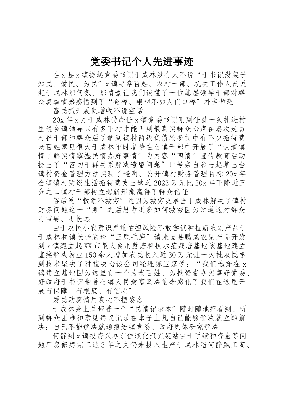2023年党委书记个人先进事迹.docx_第1页